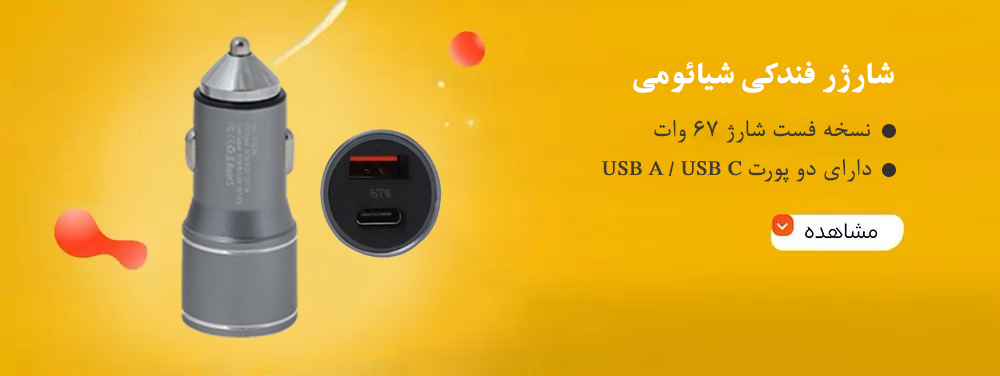 شارژ فندکی 67 والت شیائومی مدل