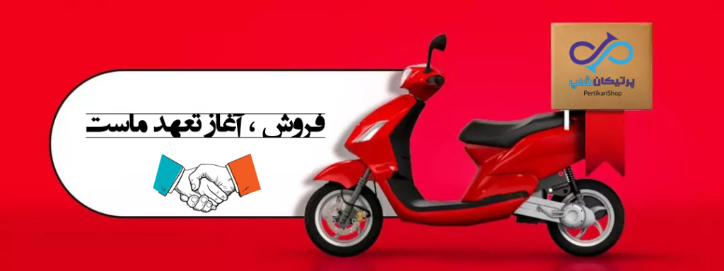 فروش آغاز تعهد ماست